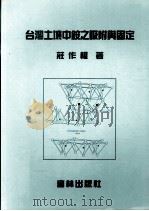 台湾土壤中铵之吸附与固定 1999 PDF电子版封面 莊作权