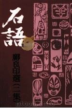 石语·邓良印选  2（ PDF版）
