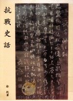 抗战史话（ PDF版）