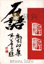 石语  邓良印集（ PDF版）