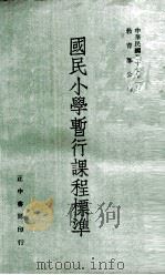 国民小学暂行课程标准（1974 PDF版）