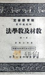 教材及教学法  第1册  师范教科书（1970 PDF版）
