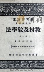 教材及教学法  第3册  师范教科书（1964 PDF版）