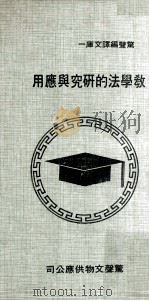 教学法的研究与应用（1970 PDF版）