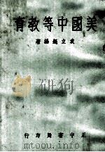 美国中等教育（1966 PDF版）