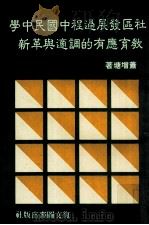 社区发展过程中国民中学教育应有的调适与革新 1986 PDF电子版封面 萧增塘著