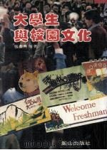 大学生与校园文化（1986 PDF版）