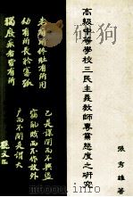 高级中等学校三民主义教师专业态度之研究（1985 PDF版）