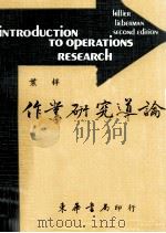 作业研究导论  上  大学用书（1984 PDF版）