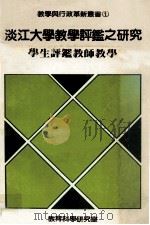 淡江大学教学评鉴之研究  学生评鉴教师教学（1983 PDF版）
