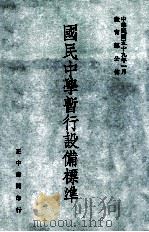 国民中学暂行设备标准（1970 PDF版）