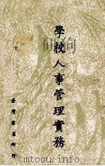 学校人事管理实务（1961 PDF版）