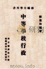 部编大学用书  中等学校行政（1985 PDF版）