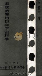 怎样教学地球和宇宙科学（1975 PDF版）