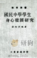 国民中学学生身心发展研究 教育用书 1979 PDF电子版封面 潘贻燕著