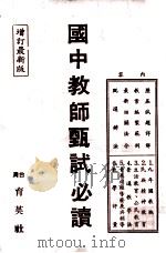 国中教师甄试必读（1984 PDF版）
