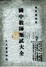 国中教师甄试大全（1984 PDF版）