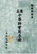 国高中导师实用手册（1983 PDF版）