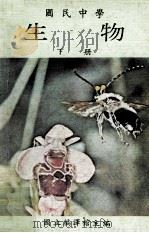 国民中学  生物  下（1984 PDF版）