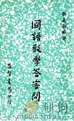 国民小学  国民小学  国语教学答客问（1976 PDF版）