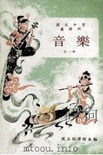 国民中学  选修科  音乐（1984 PDF版）