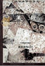 美术 1987 PDF电子版封面 广华书局编辑部编辑