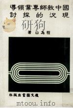 国中教师专业领导现况的探讨（1985 PDF版）