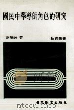 国民中学导师角色的研究 1984 PDF电子版封面 谢州融著