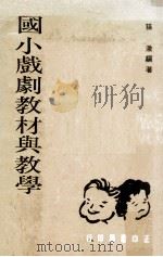 国小戏剧教材与教学（1977 PDF版）