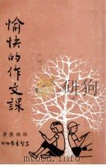 愉快的作文课（1985 PDF版）