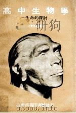 高中生物学  生命的探讨  下（1974 PDF版）