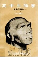 高中生物学  生命的探讨  上（1973 PDF版）