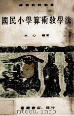 国民小学算术教学法（1974 PDF版）
