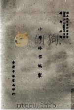 小学课程编制（1961 PDF版）