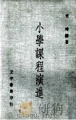 小学课程演进（1971 PDF版）