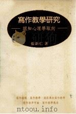 写作教学研究  进程导向写作教学的理论及应用  认知心理学取向（1992 PDF版）