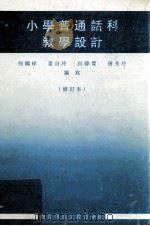 小学普通话科教学设计（1993 PDF版）