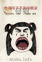 教导孩子不用掉眼泪（1985 PDF版）