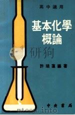 基本化学概论（1976 PDF版）