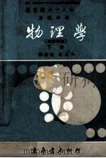 高级中学物理学  自然科组  下  新标准教科书（1984 PDF版）