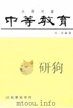 中等教育  大学用书（1982 PDF版）
