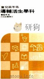 低年级儿童科学生活辅导（1967 PDF版）