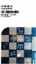 怎样应用塑胶制作动物标本（1967 PDF版）