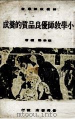小学教师优良品质的养成（1972 PDF版）