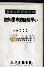 小学教师的专业知识（1979 PDF版）