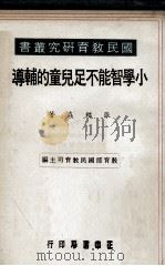 小学智能不足儿童的辅导（1979 PDF版）