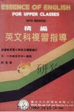 精编英文科复习指导  修订版（ PDF版）