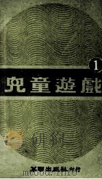 儿童游戏  第1册（1980 PDF版）
