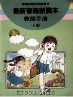 最新普通话读本 教师手册 小学四年级 下 1987 PDF电子版封面 9627144290 刘钰,陈通生编著;张瑞文;刘姜笑英审订