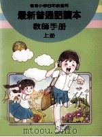 最新普通话读本  教师手册  小学四年级  上（1987 PDF版）